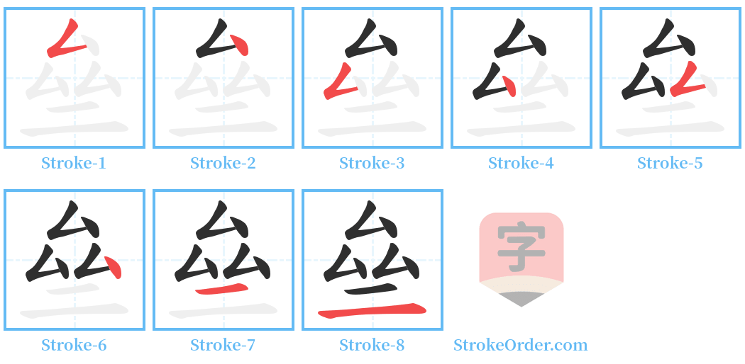 亝 Stroke Order Diagrams