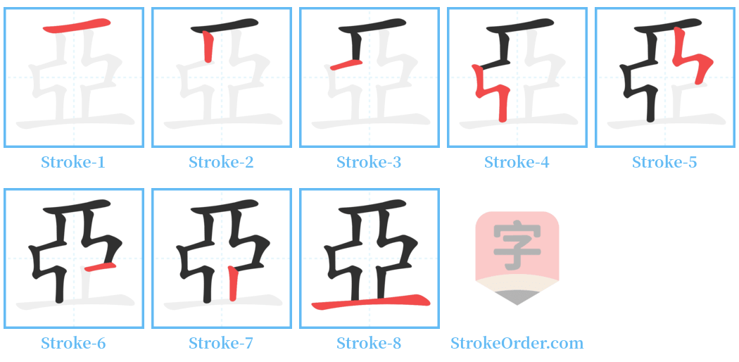 亞 Stroke Order Diagrams