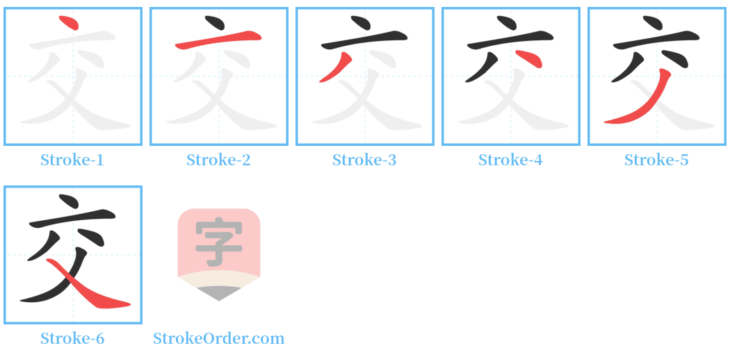 交 Stroke Order Diagrams