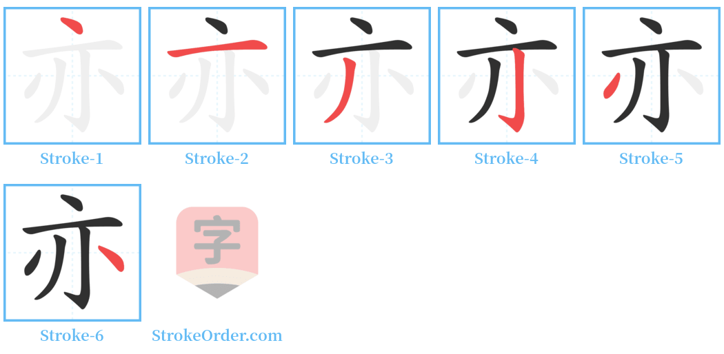亦 Stroke Order Diagrams
