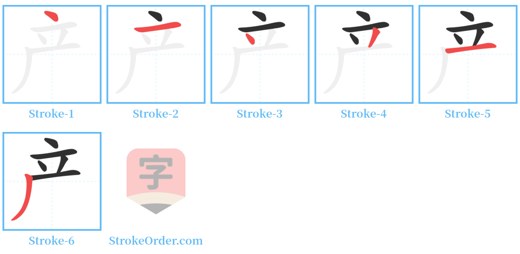产 Stroke Order Diagrams