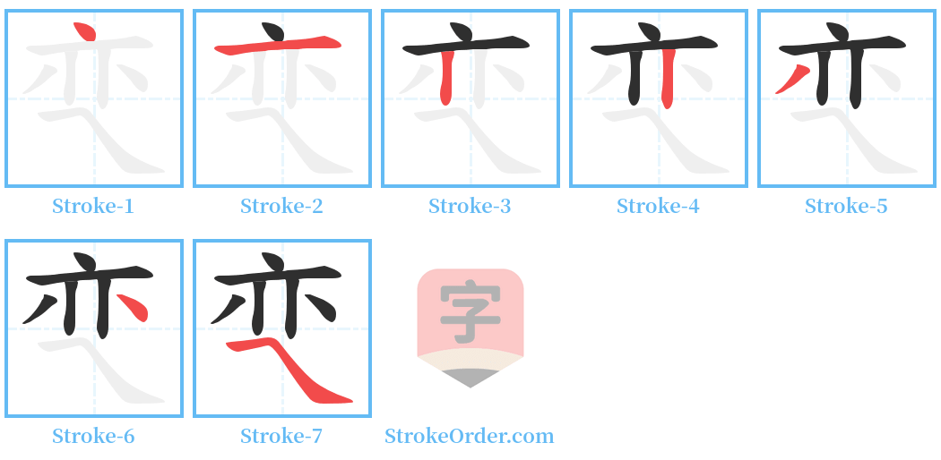 亪 Stroke Order Diagrams