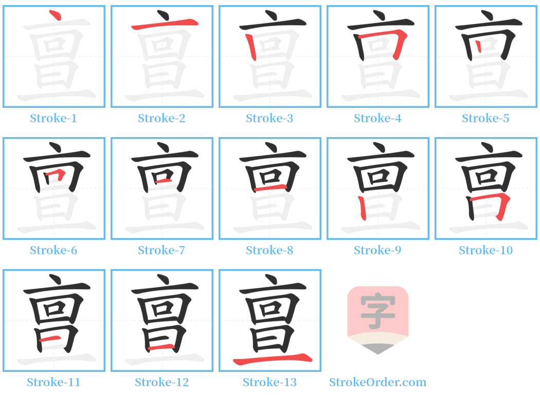 亶 Stroke Order Diagrams