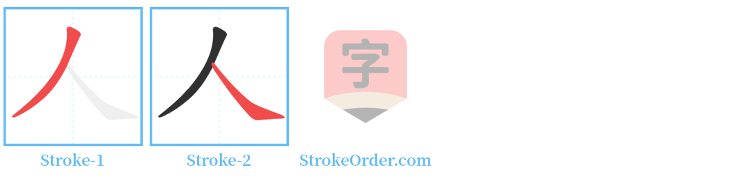仺 Stroke Order Diagrams