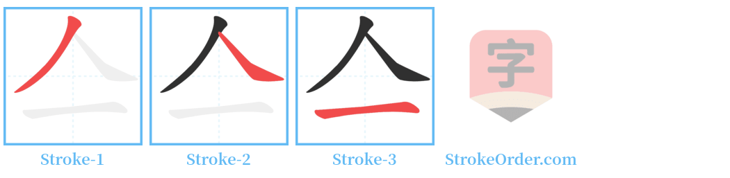 亼 Stroke Order Diagrams