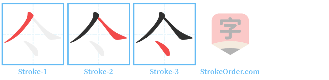 亽 Stroke Order Diagrams
