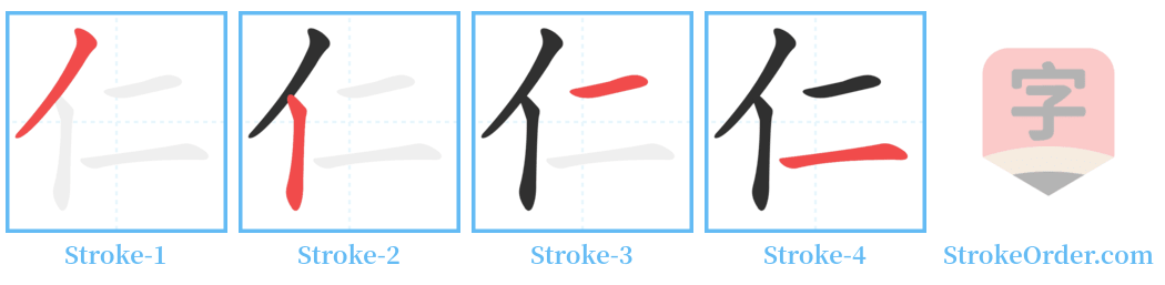 仁 Stroke Order Diagrams