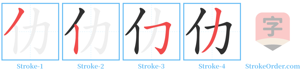 仂 Stroke Order Diagrams