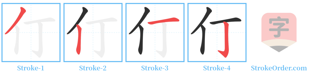 仃 Stroke Order Diagrams