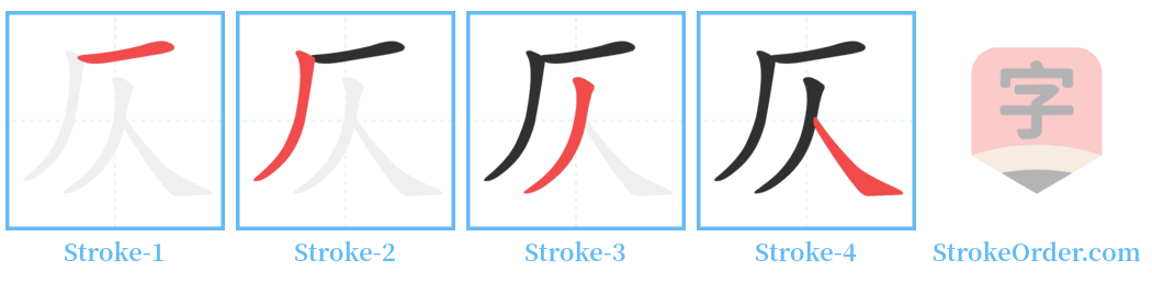 仄 Stroke Order Diagrams