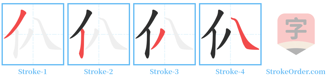 仈 Stroke Order Diagrams