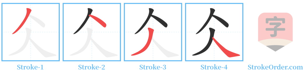 仌 Stroke Order Diagrams