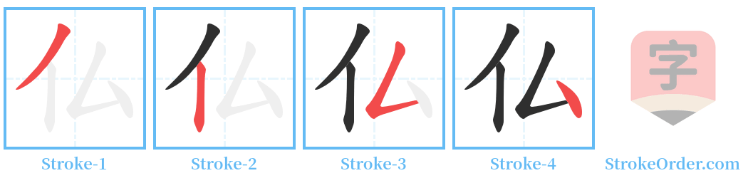 仏 Stroke Order Diagrams