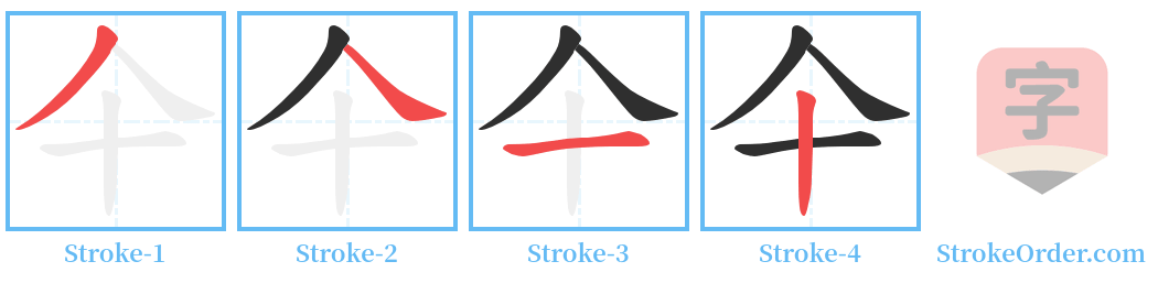 仐 Stroke Order Diagrams