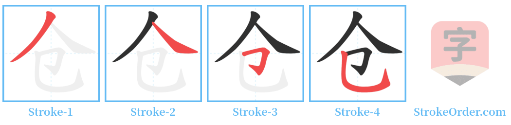 仓 Stroke Order Diagrams