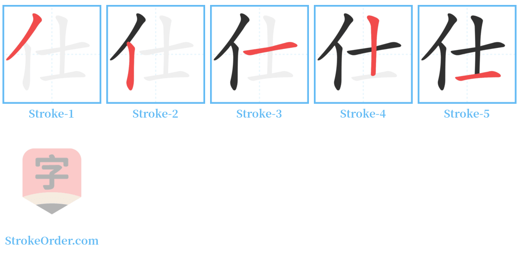 仕 Stroke Order Diagrams