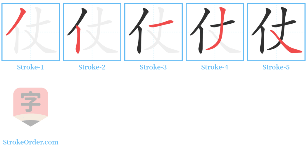 仗 Stroke Order Diagrams