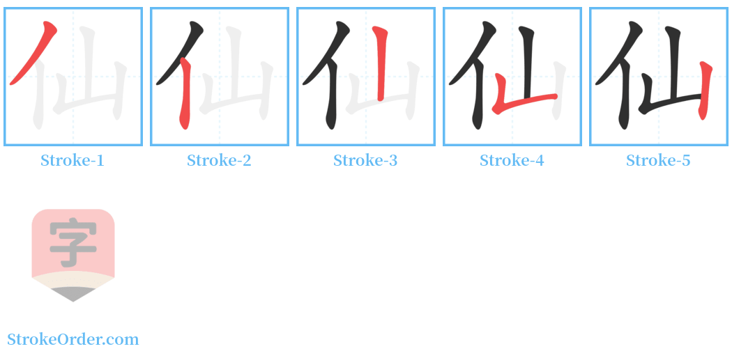 仙 Stroke Order Diagrams