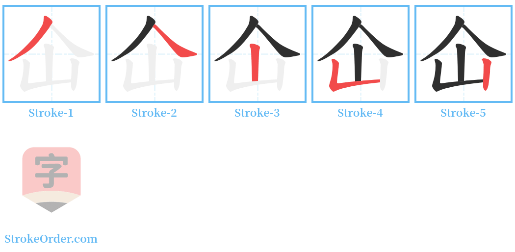 仚 Stroke Order Diagrams