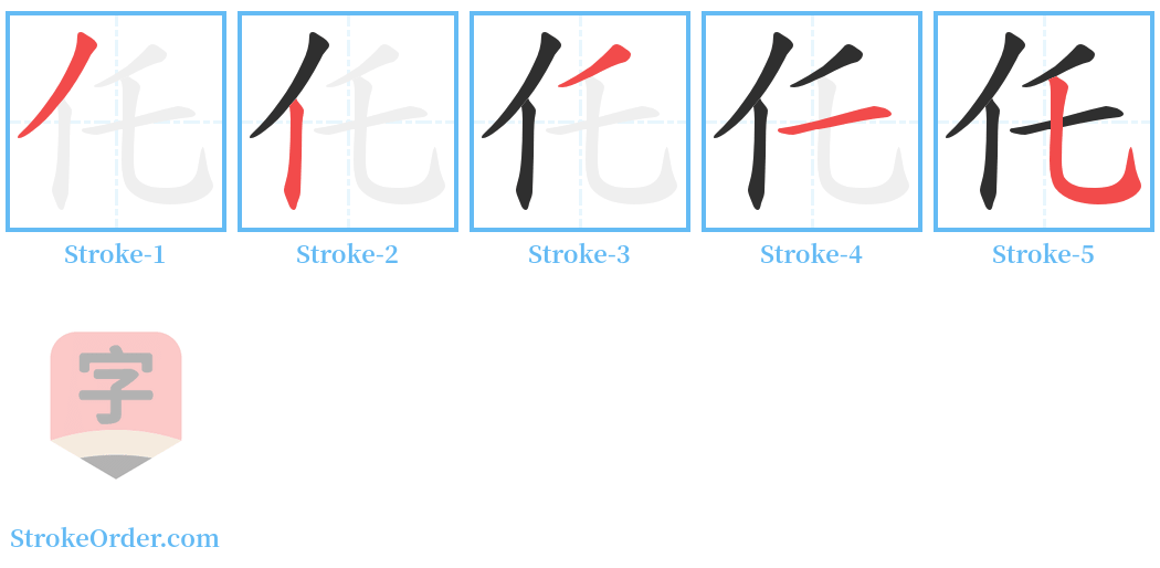 仛 Stroke Order Diagrams