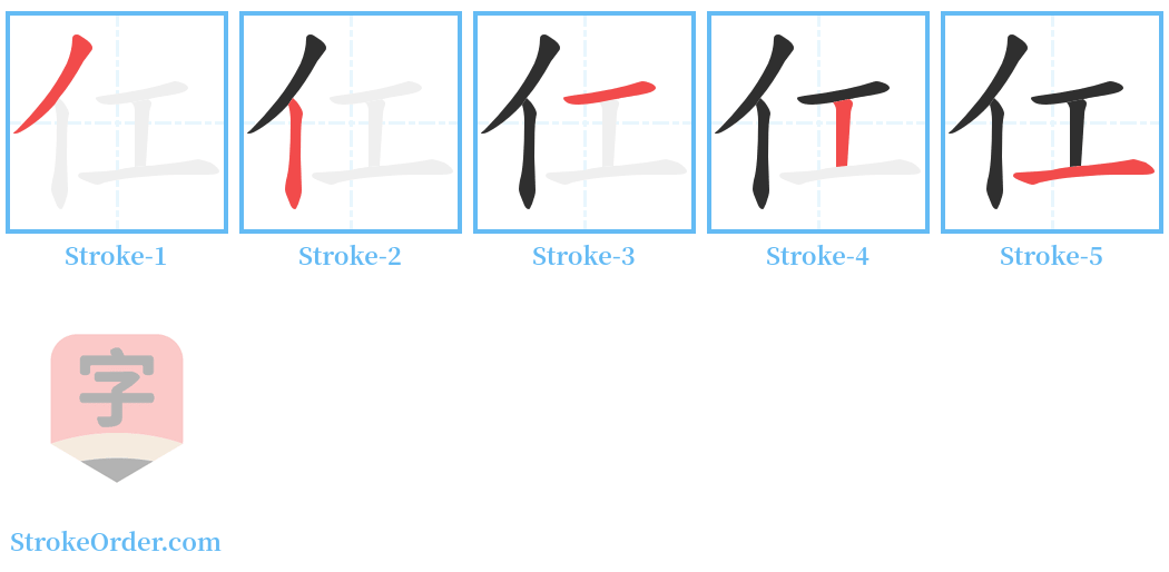 仜 Stroke Order Diagrams