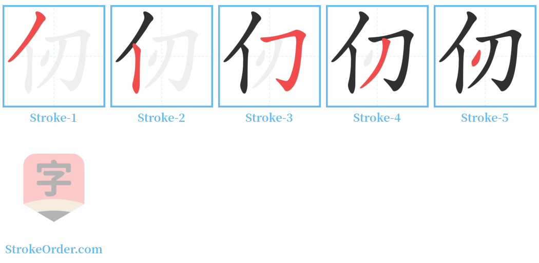 仞 Stroke Order Diagrams