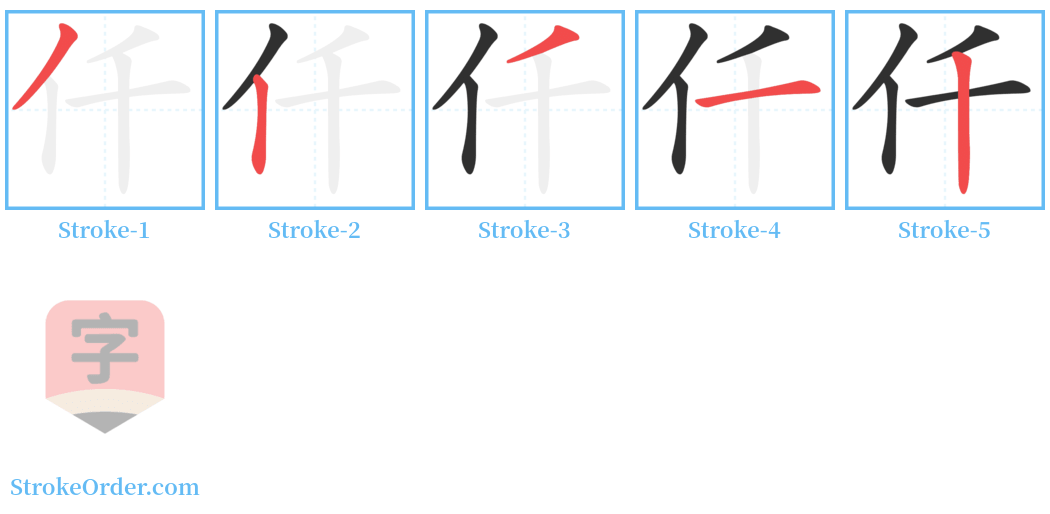 仟 Stroke Order Diagrams