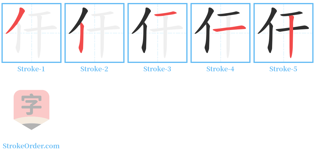 仠 Stroke Order Diagrams