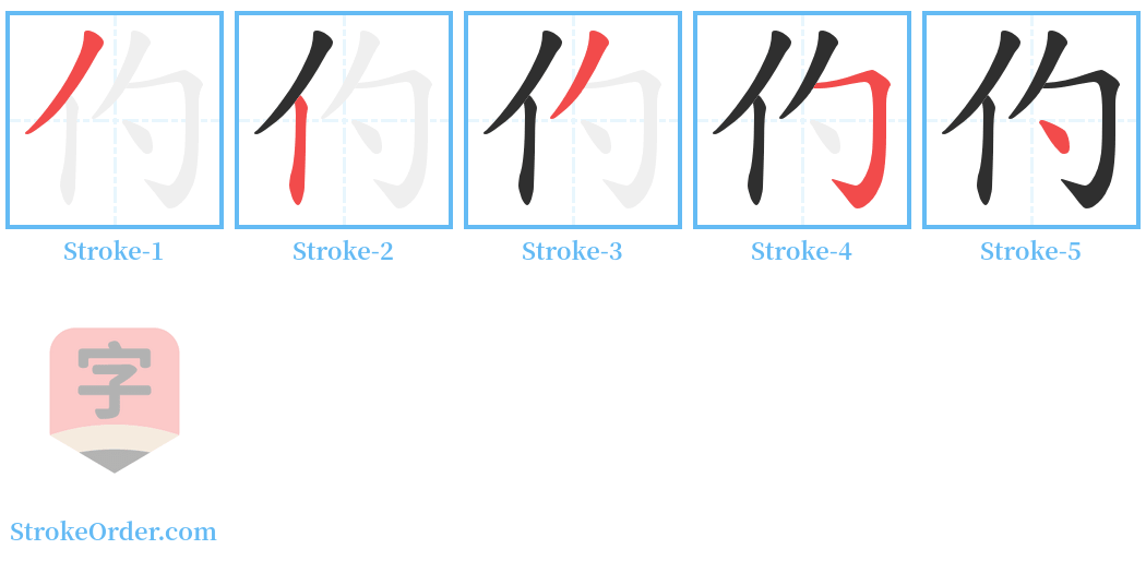 仢 Stroke Order Diagrams