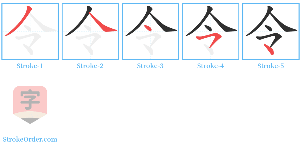 令 Stroke Order Diagrams