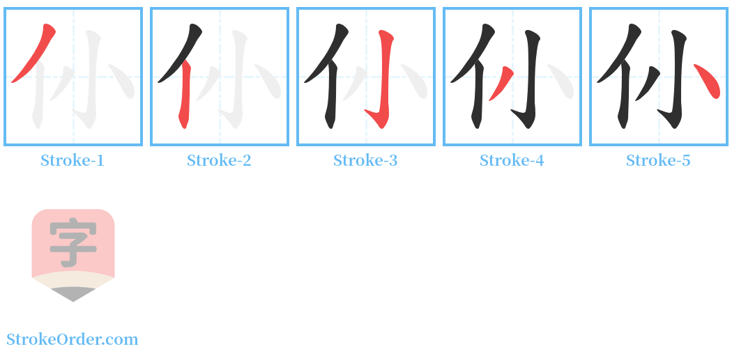 仦 Stroke Order Diagrams
