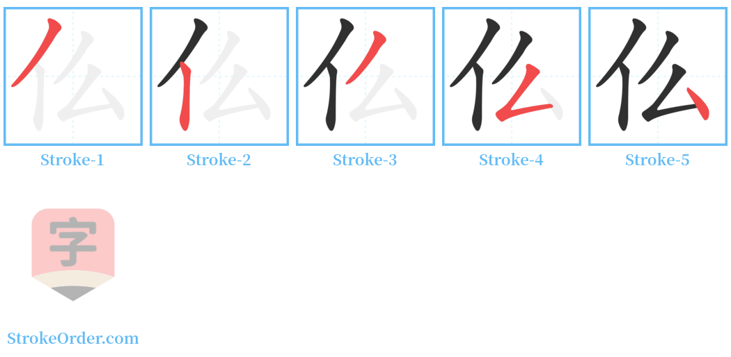 仫 Stroke Order Diagrams