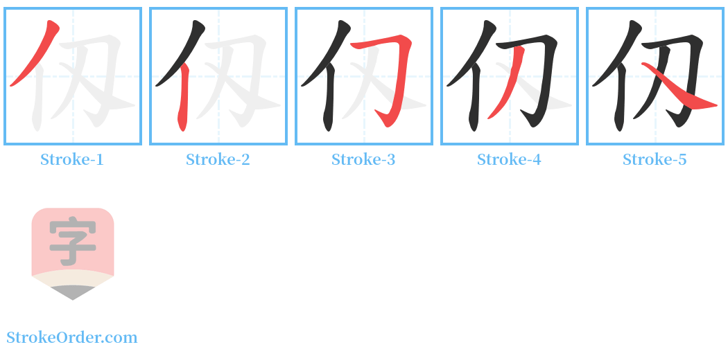 仭 Stroke Order Diagrams