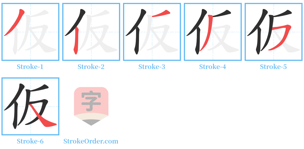 仮 Stroke Order Diagrams