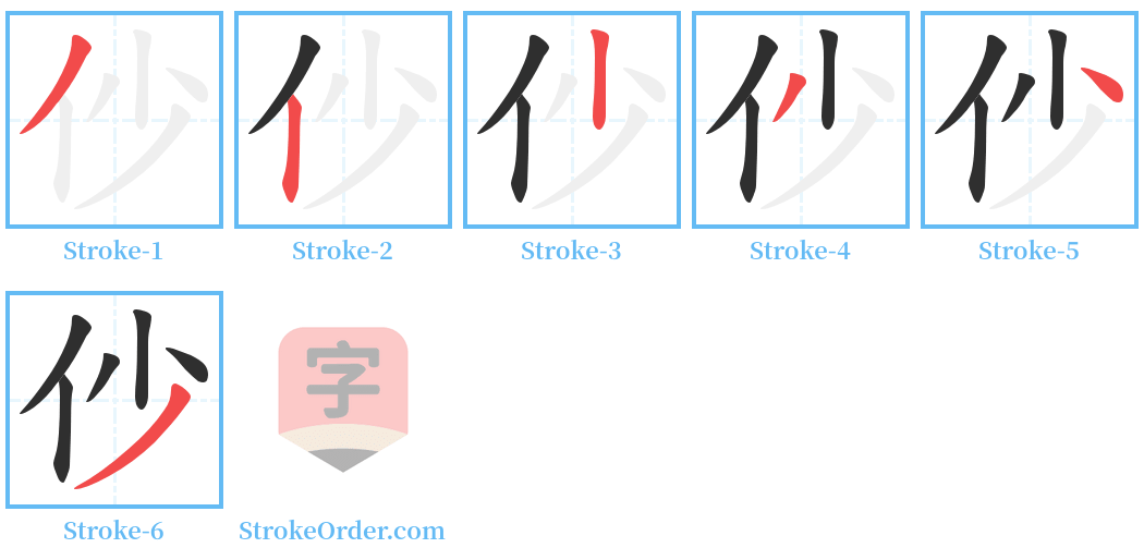 仯 Stroke Order Diagrams