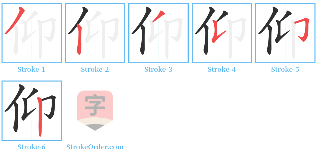 仰 Stroke Order Diagrams