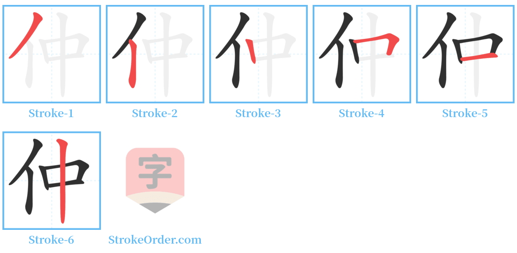 仲 Stroke Order Diagrams