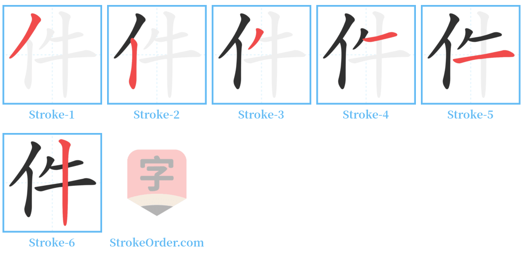 件 Stroke Order Diagrams