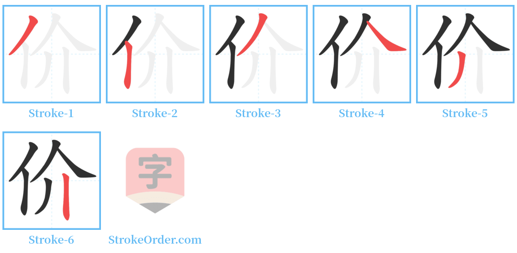 价 Stroke Order Diagrams