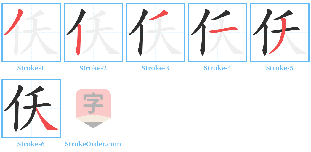 仸 Stroke Order Diagrams