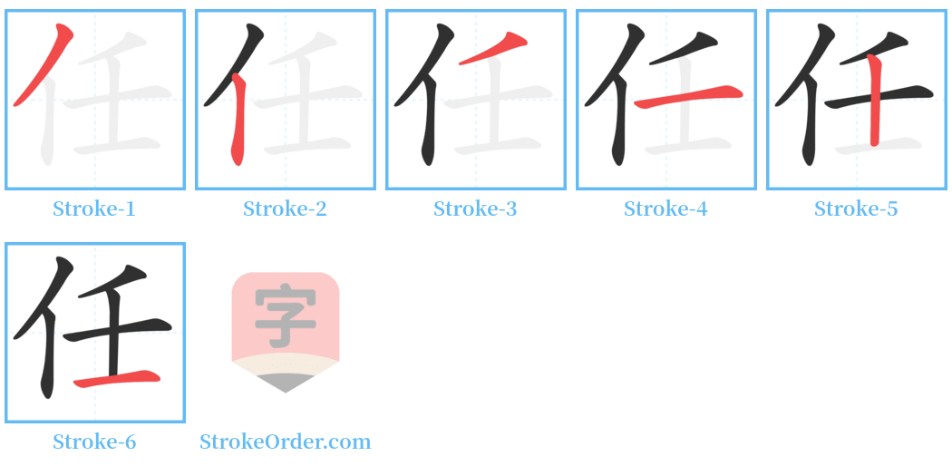 任 Stroke Order Diagrams