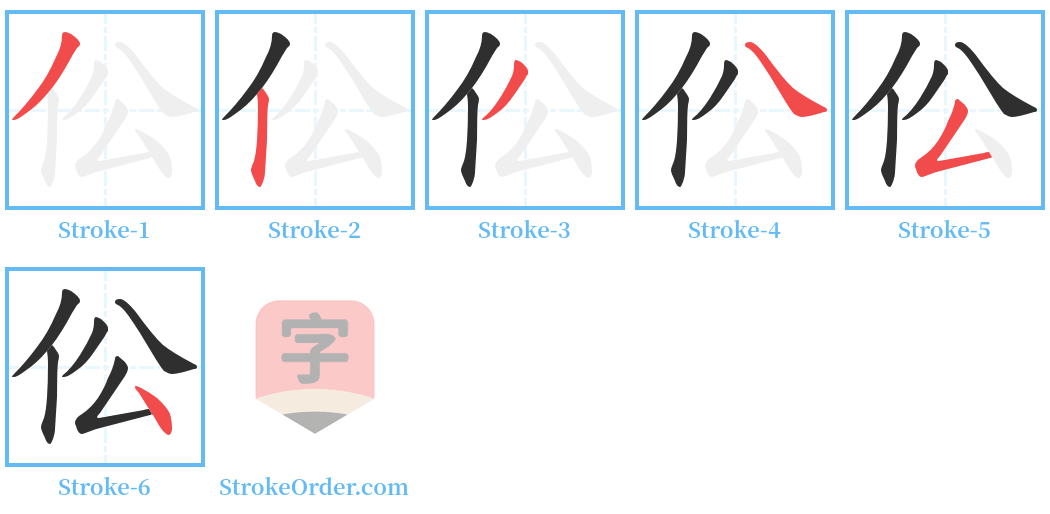 伀 Stroke Order Diagrams