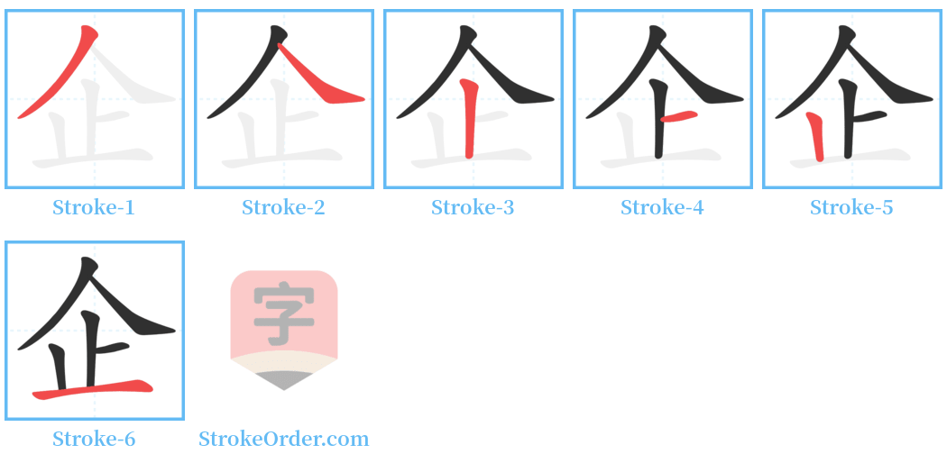企 Stroke Order Diagrams