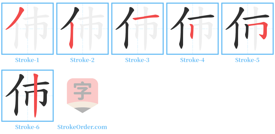 伂 Stroke Order Diagrams