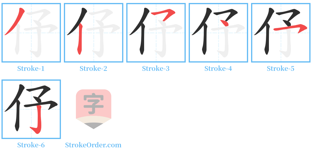 伃 Stroke Order Diagrams