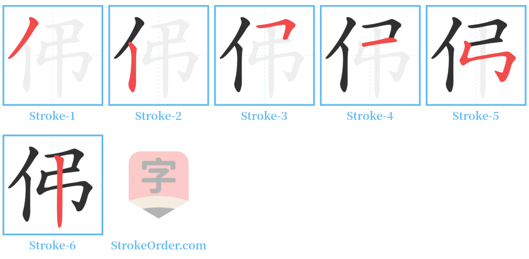 伄 Stroke Order Diagrams