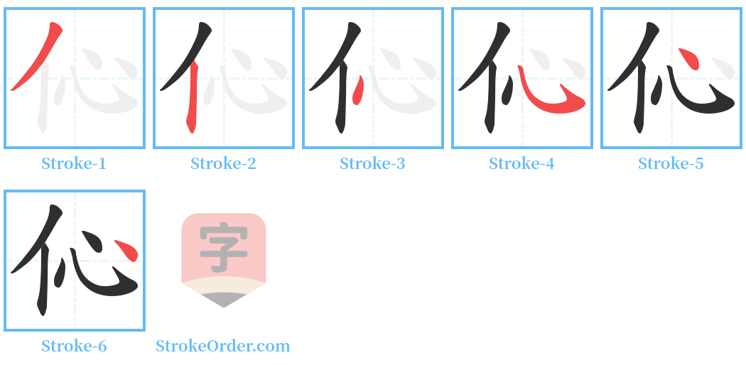 伈 Stroke Order Diagrams
