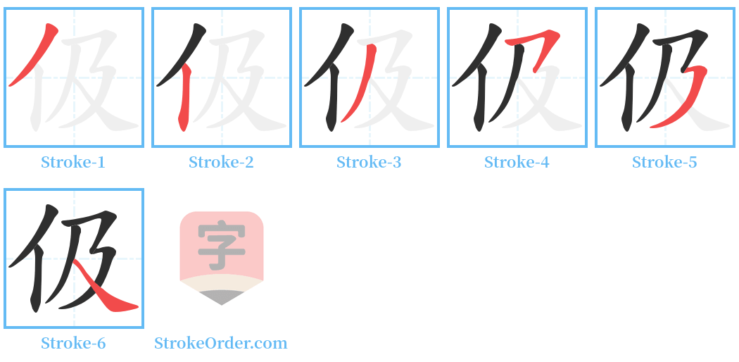 伋 Stroke Order Diagrams