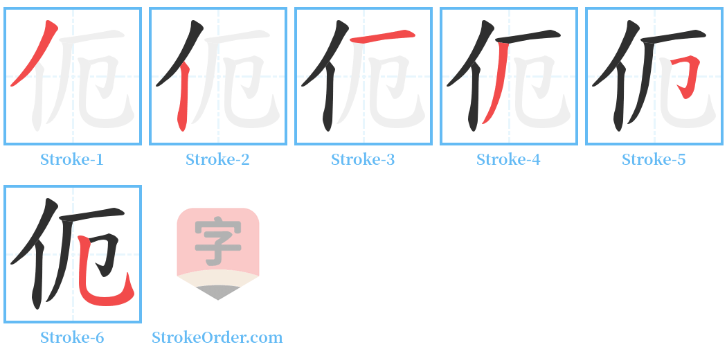 伌 Stroke Order Diagrams