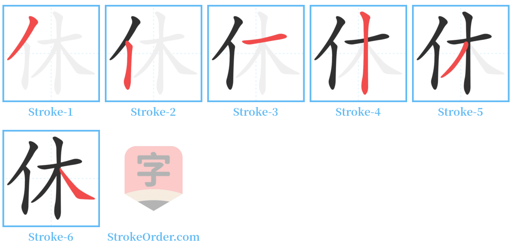 休 Stroke Order Diagrams